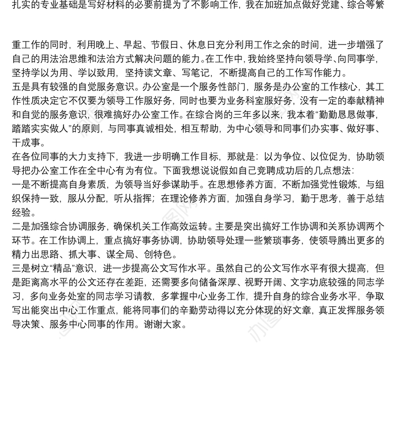 办公室文字材料岗竞聘副科长演讲稿