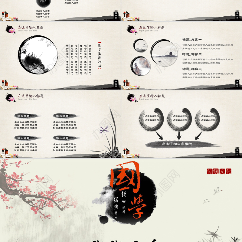 中国风传统文化国学经典校园教育PPT模板