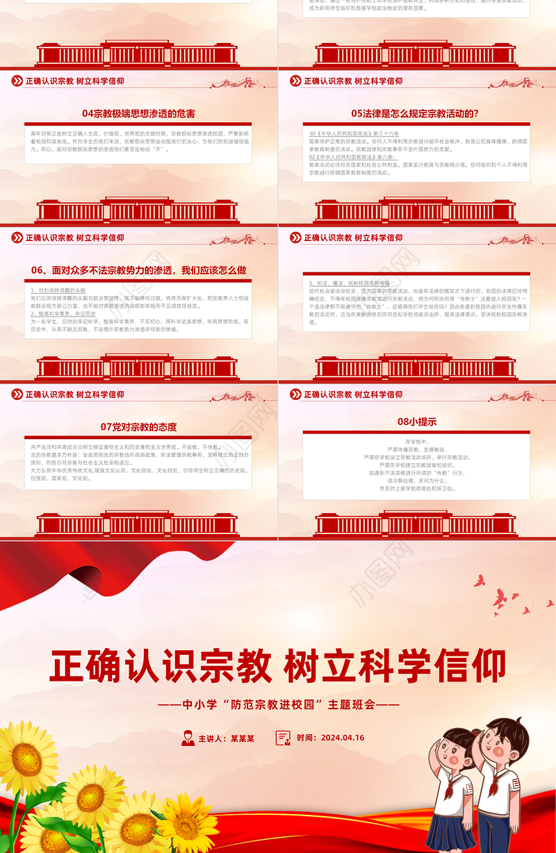 2024正确认识宗教树立科学信仰PPT精美简洁树立正确宗教观主题班会课件下载