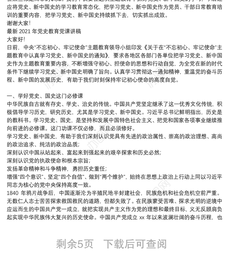 最新2021年党史教育党课讲稿