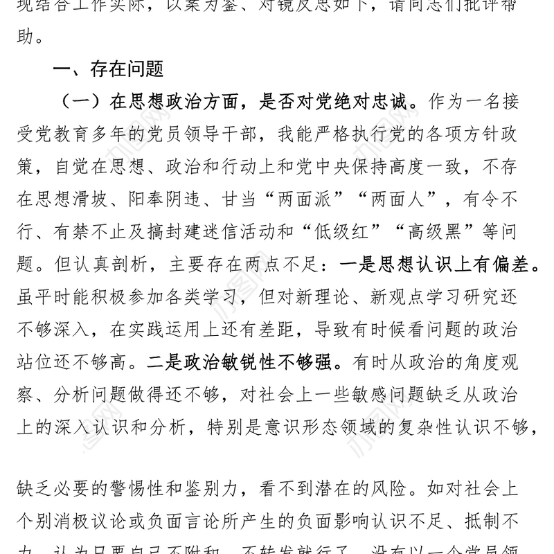 以案为鉴组织生活会个人对照检查材料（促改，思想纪律作风，检视剖析，发言提纲）