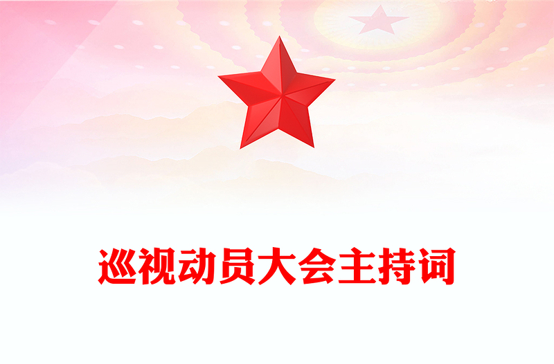 巡视动员大会主持词