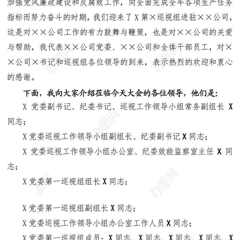 巡视动员大会主持词