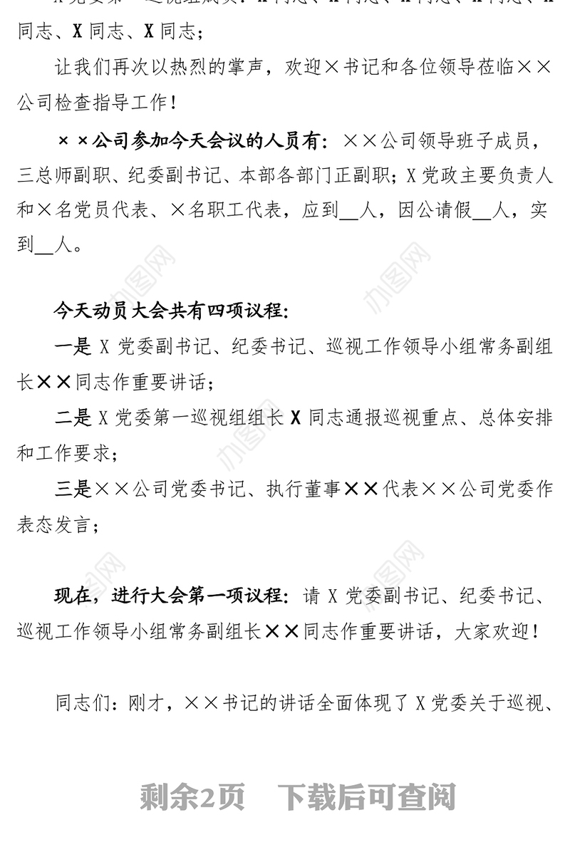 巡视动员大会主持词