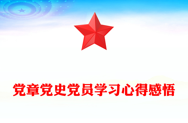 党章党史党员学习心得感悟