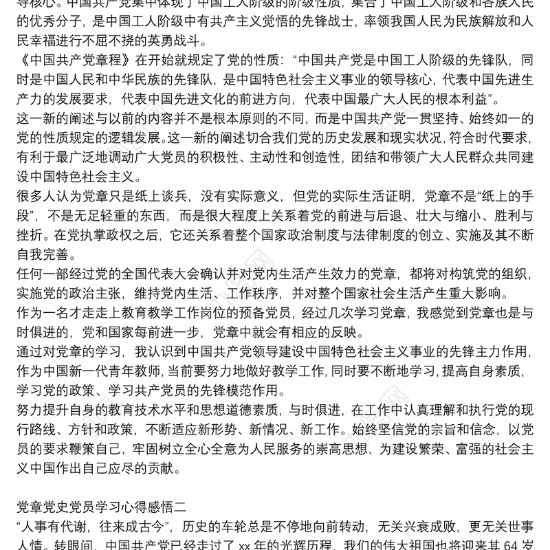 党章党史党员学习心得感悟