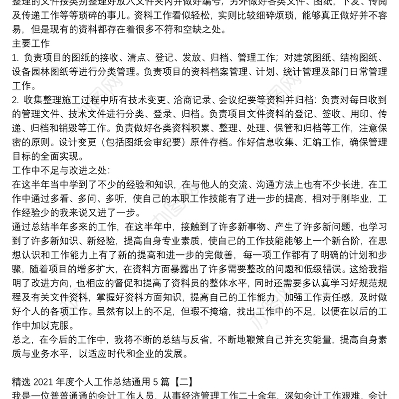 精选2021年度个人工作总结通用5篇