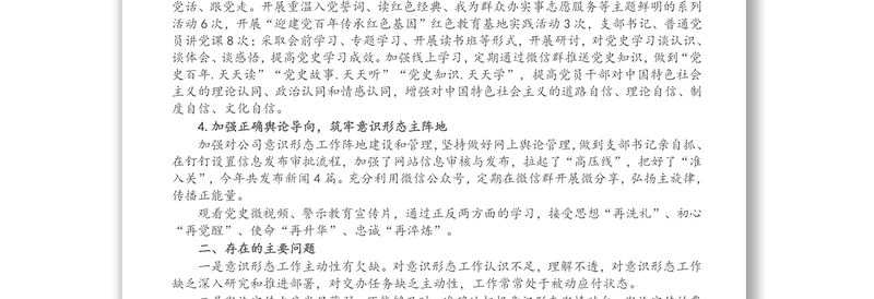 X公司党支部2021年上半年意识形态工作总结