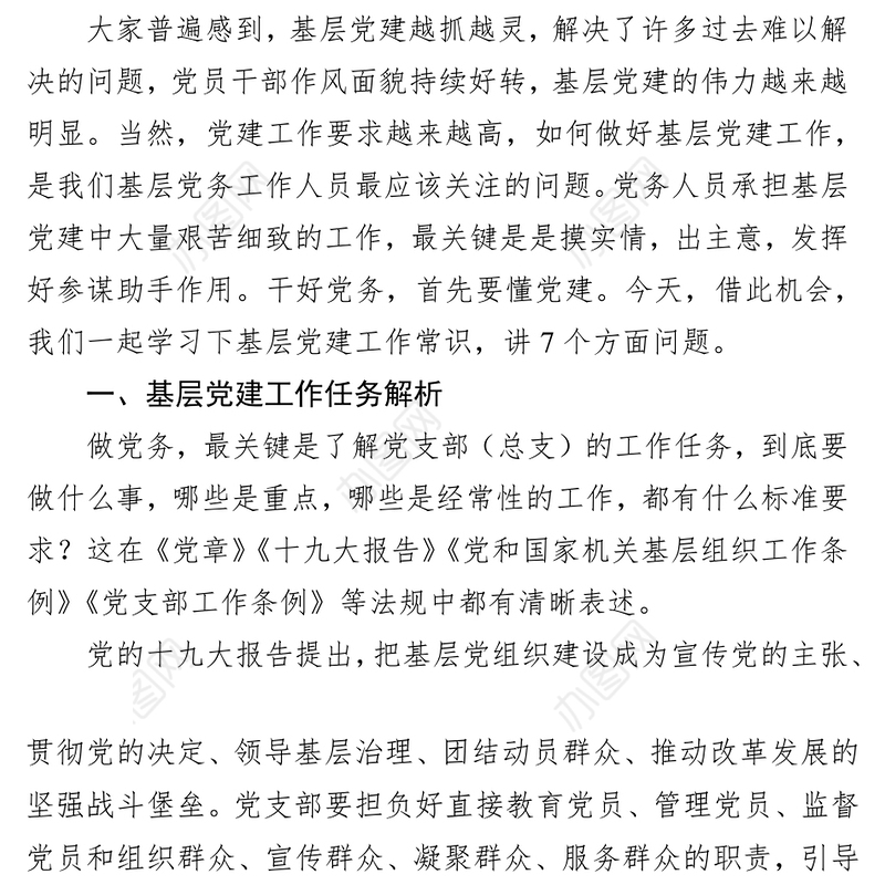 基层党建工作常识务实培训提纲