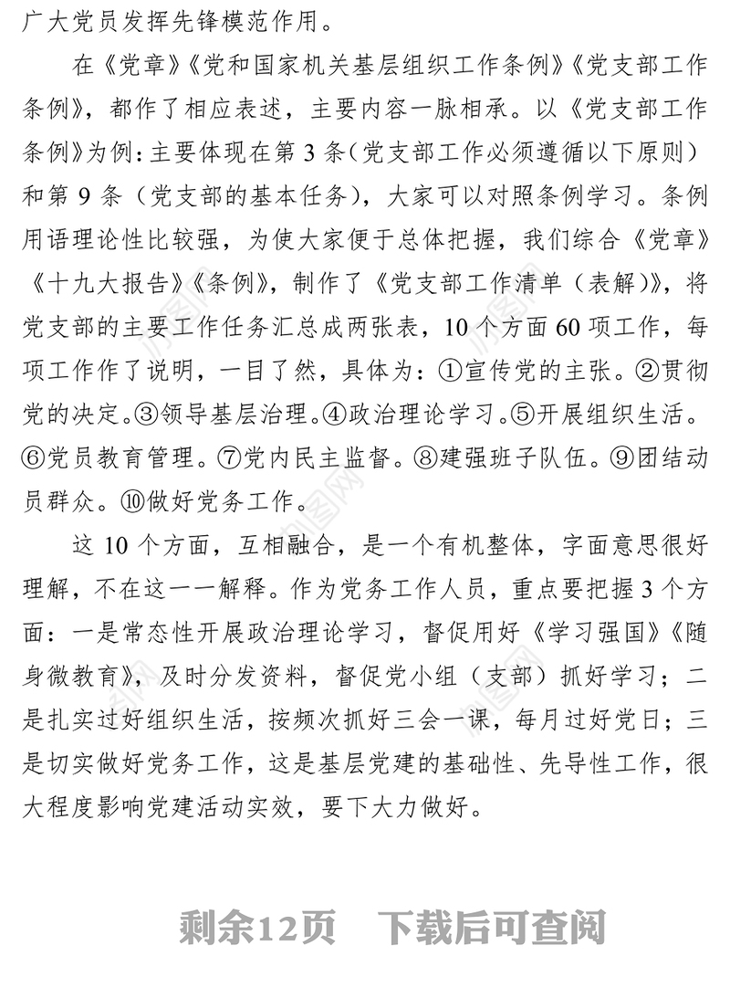 基层党建工作常识务实培训提纲