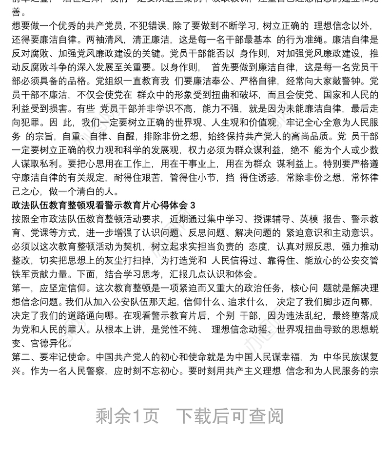 政法队伍教育整顿观看警示教育片心得体会3篇