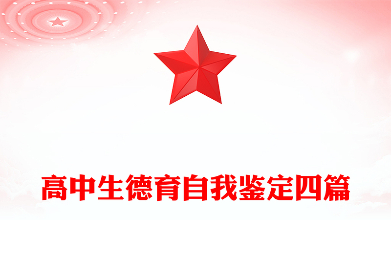 高中生德育自我鉴定四篇