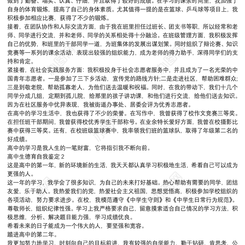 高中生德育自我鉴定四篇