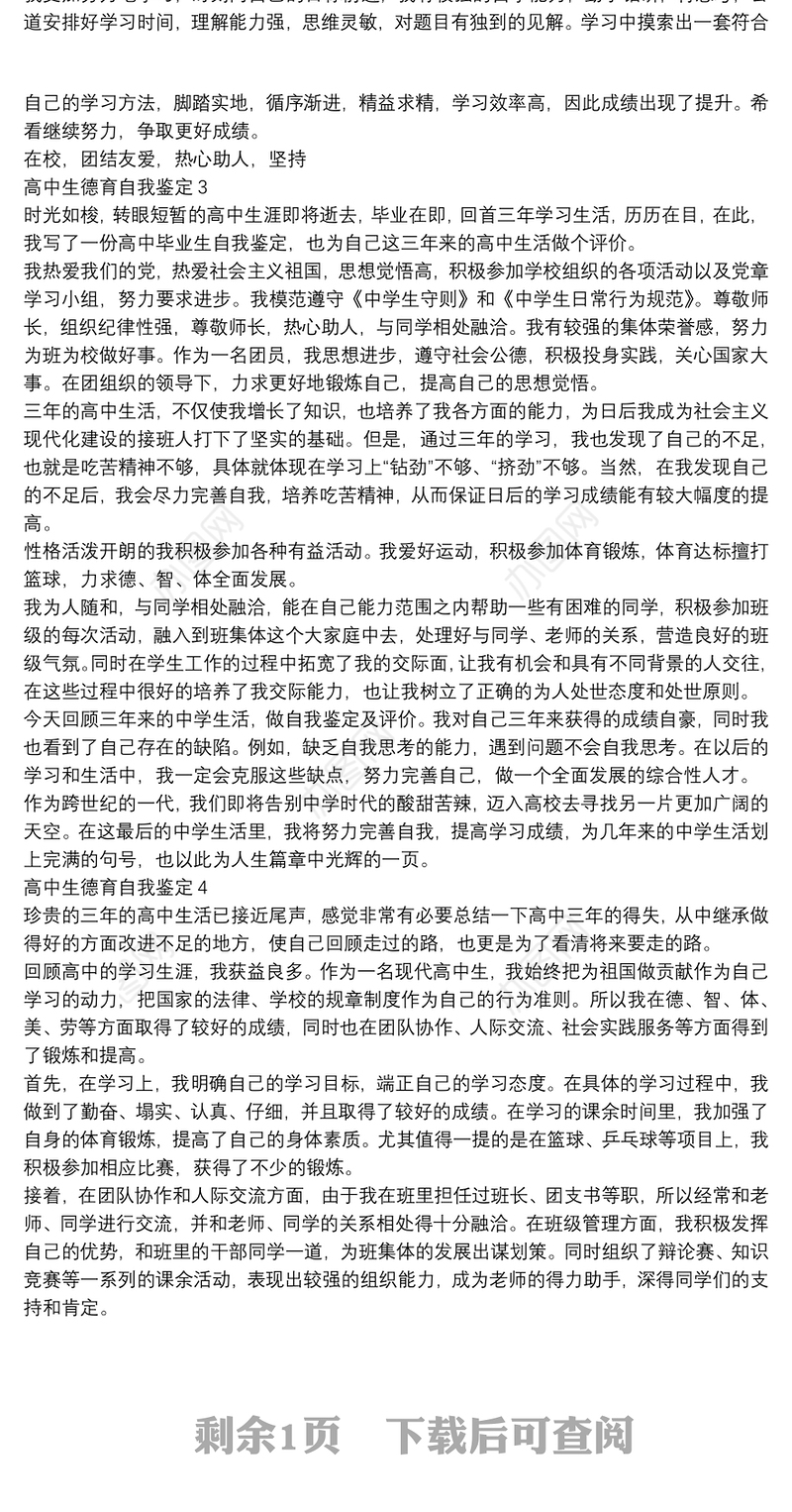 高中生德育自我鉴定四篇