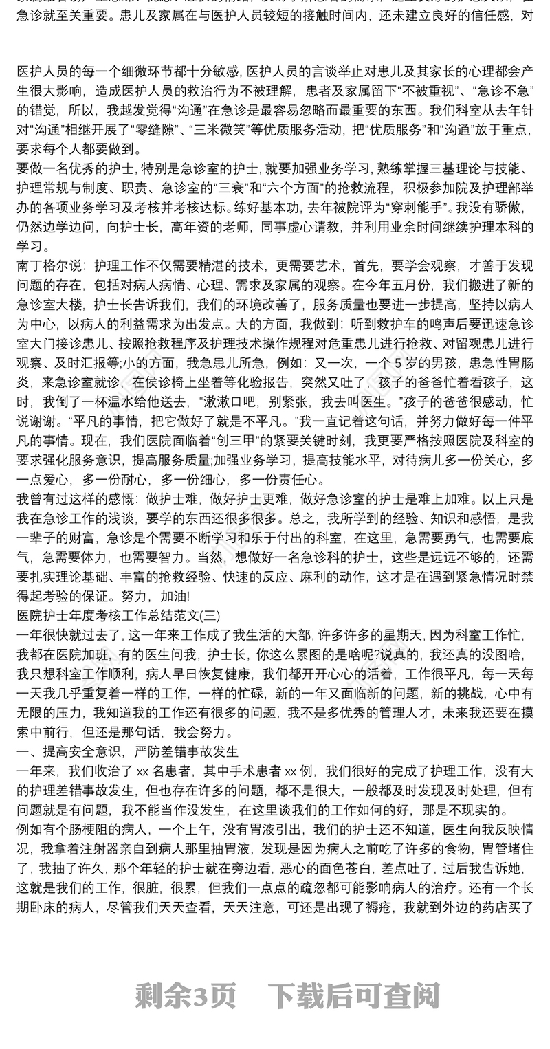 20xx年医院护士年度考核工作总结五篇