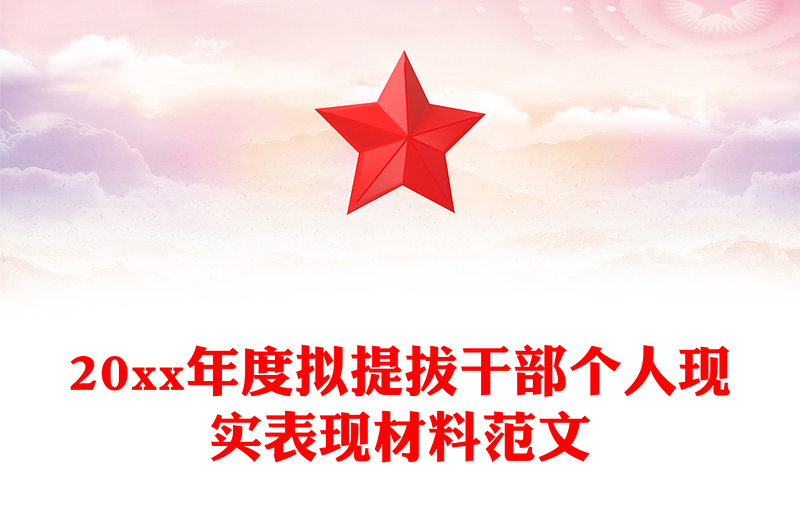 20xx年度拟提拔干部个人现实表现材料范文