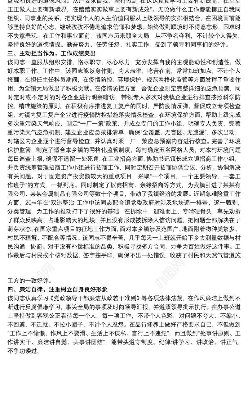 20xx年度拟提拔干部个人现实表现材料范文