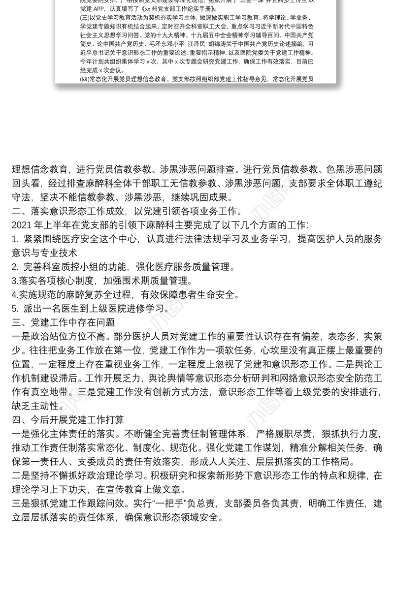 医院麻醉科党支部2021年上半年工作总结范文