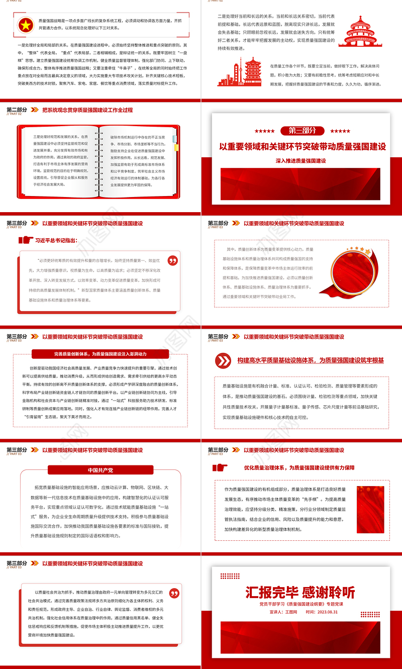 2023深入推进质量强国建设PPT大气精美风党员干部学习《质量强国建设纲要》专题党课课件