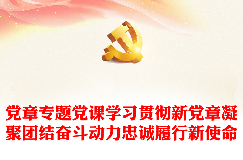 党章专题党课学习贯彻新党章凝聚团结奋斗动力忠诚履行新使命