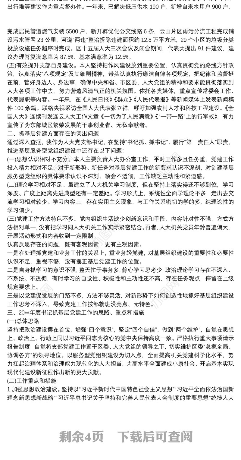 区人大机关党支部书记20xx年抓基层党建工作述职报告