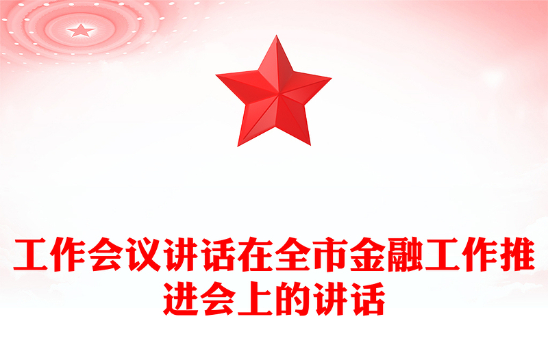 工作会议讲话在全市金融工作推进会上的讲话