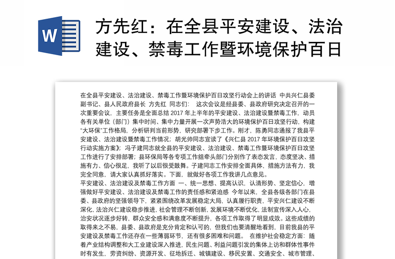 在全县平安建设、法治建设、禁毒工作暨环境保护百日攻坚行动会上的讲话