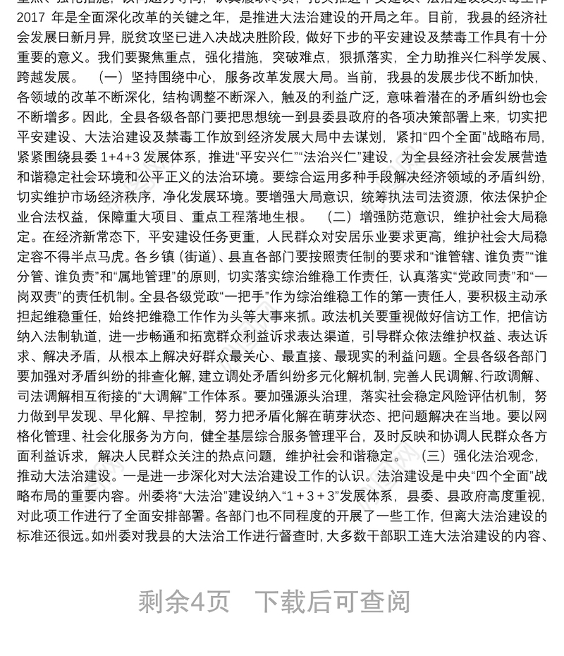 在全县平安建设、法治建设、禁毒工作暨环境保护百日攻坚行动会上的讲话