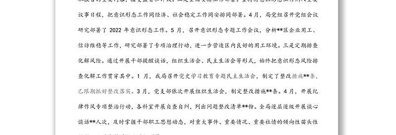 人社局2022年上半年意识形态工作总结