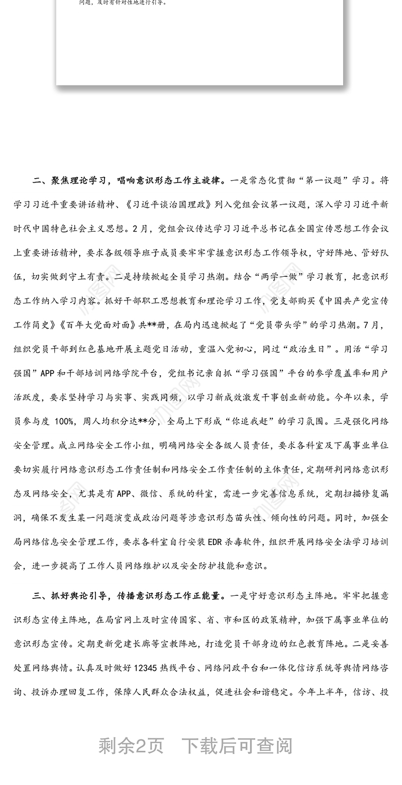 人社局2022年上半年意识形态工作总结