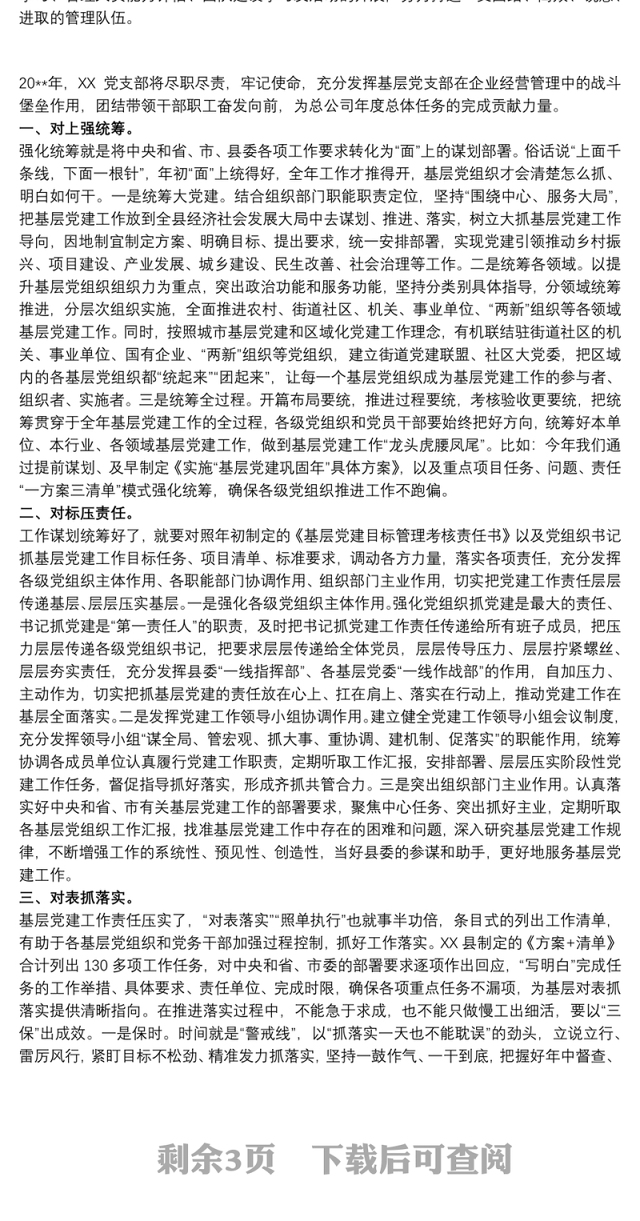 党支部2020党建特色亮点工作材料汇报3篇