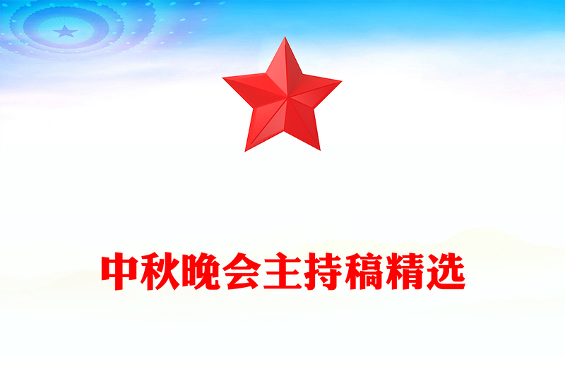 中秋晚会主持稿精选