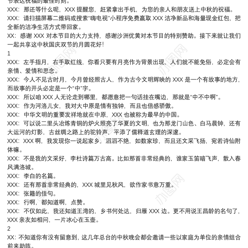中秋晚会主持稿精选