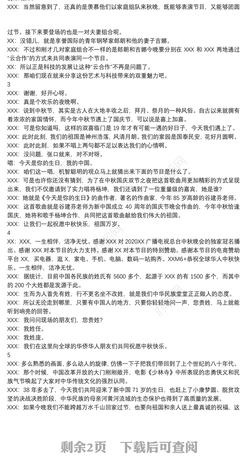 中秋晚会主持稿精选