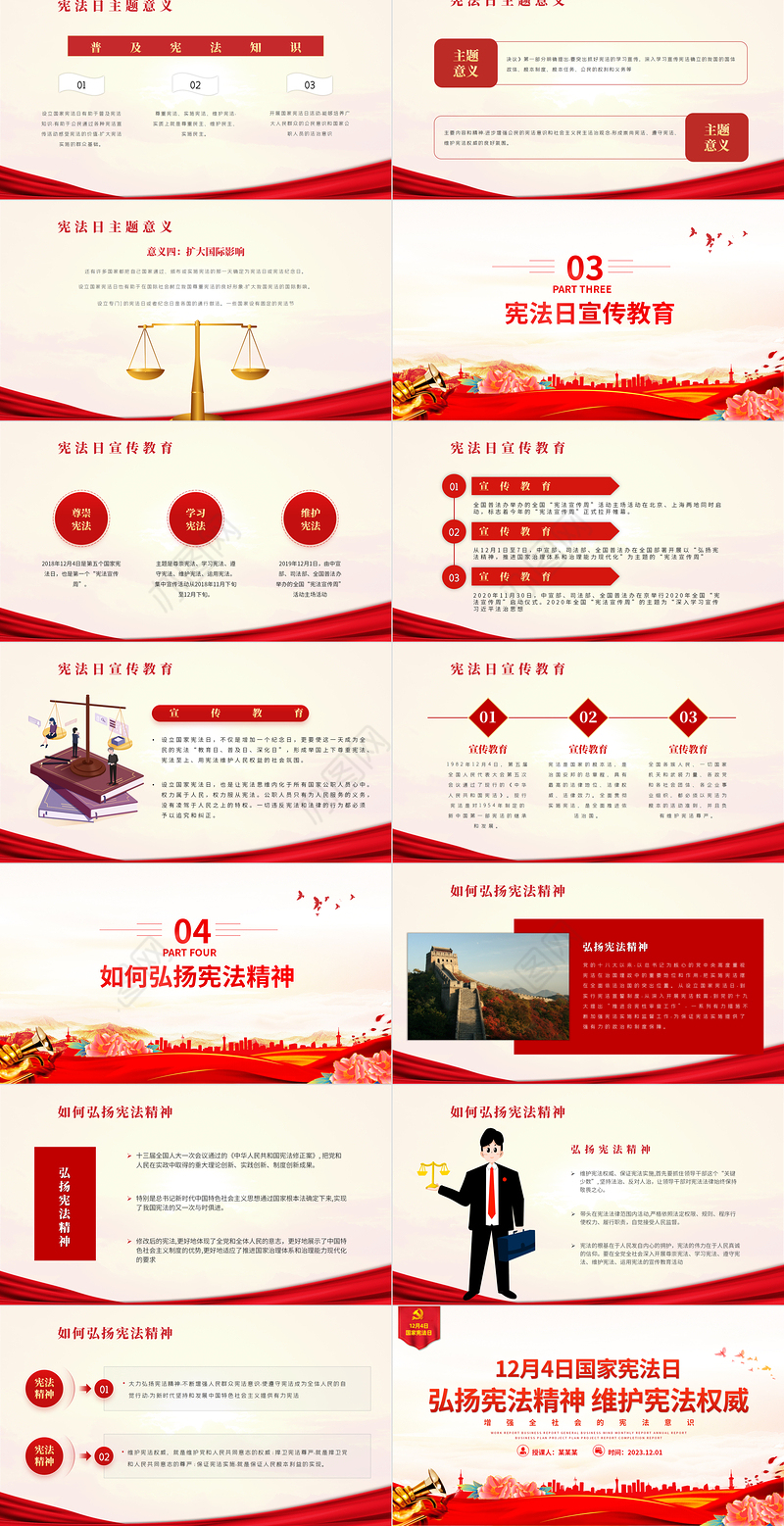 12月4日国家宪法日PPT创意精美弘扬宪法精神维护宪法权威党课课件