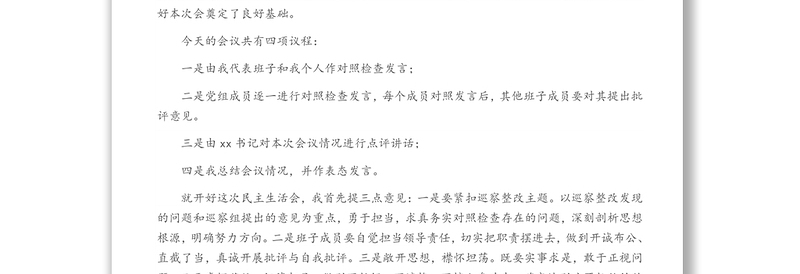某市公路事业建设发展中心巡察整改专题民主生活主持词及表态发言