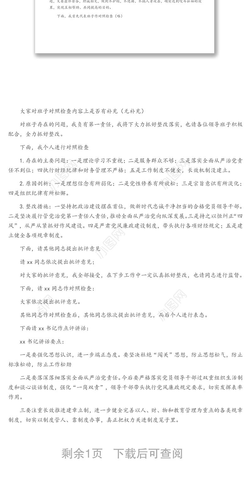 某市公路事业建设发展中心巡察整改专题民主生活主持词及表态发言