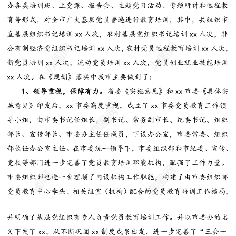 党员教育培训工作实施情况自查评估报告