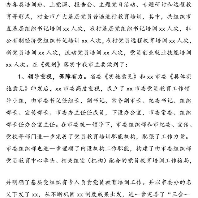 党员教育培训工作实施情况自查评估报告