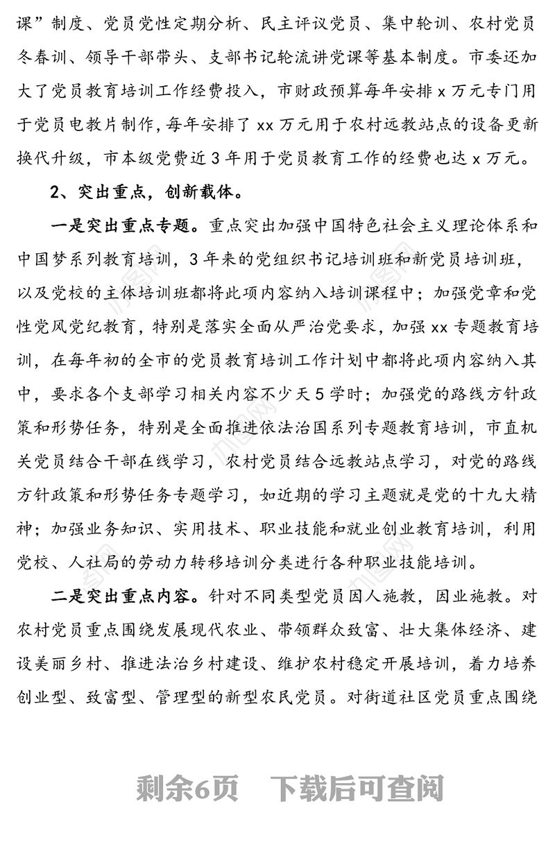 党员教育培训工作实施情况自查评估报告