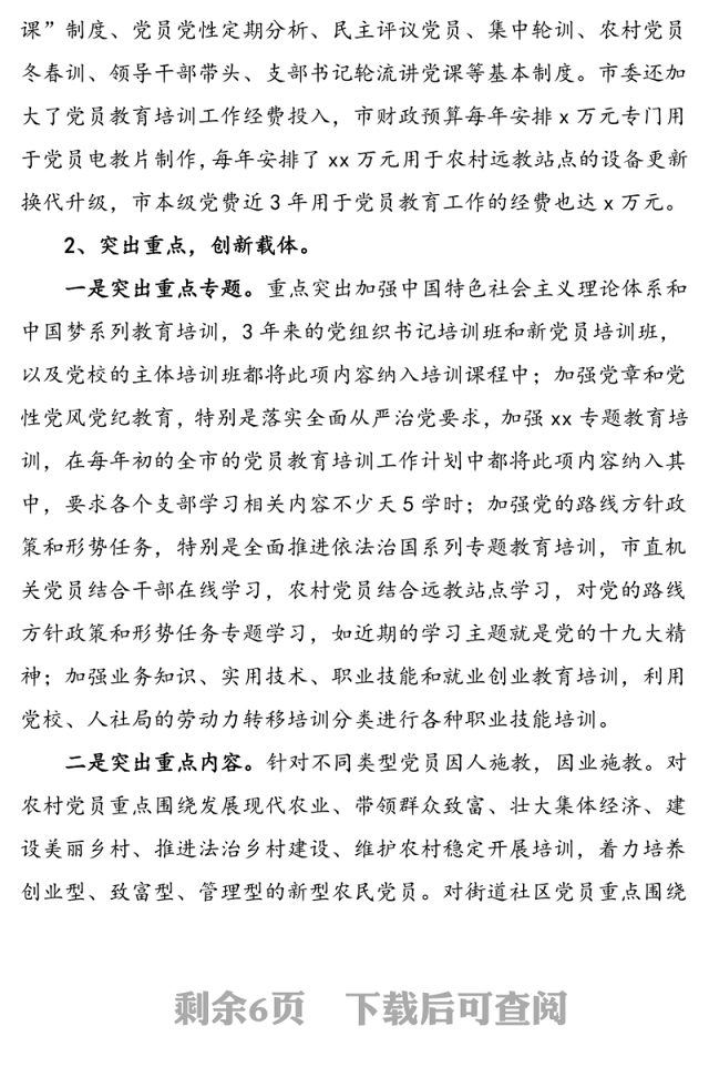 党员教育培训工作实施情况自查评估报告