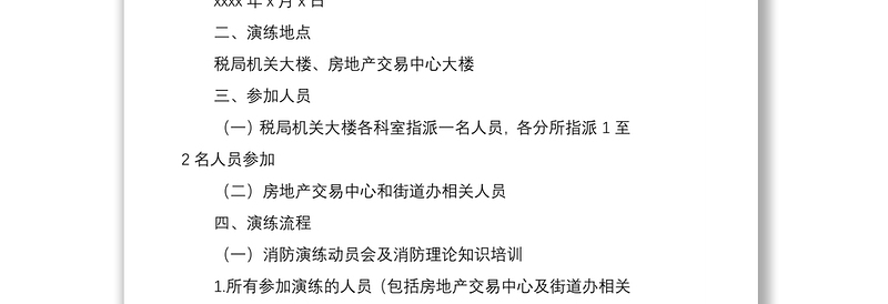 2021税务系统与地方部门联合开展消防应急疏散演练方案