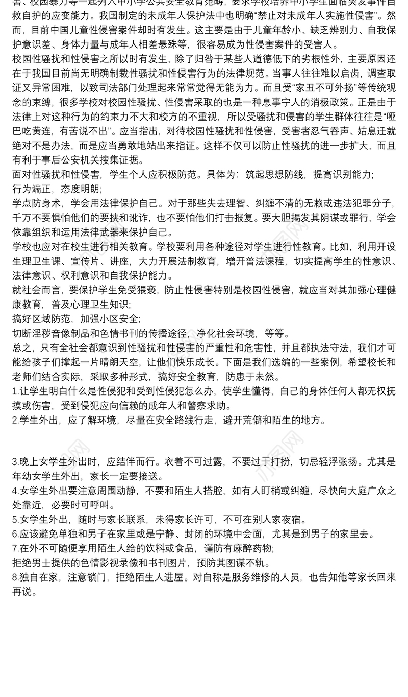 学校性侵害事故与防范应急预案