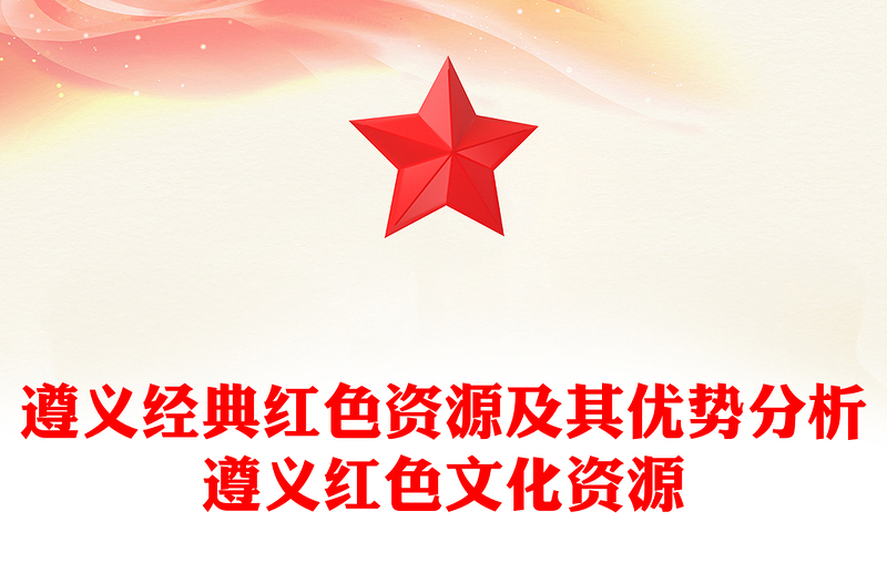 遵义经典红色资源及其优势分析遵义红色文化资源