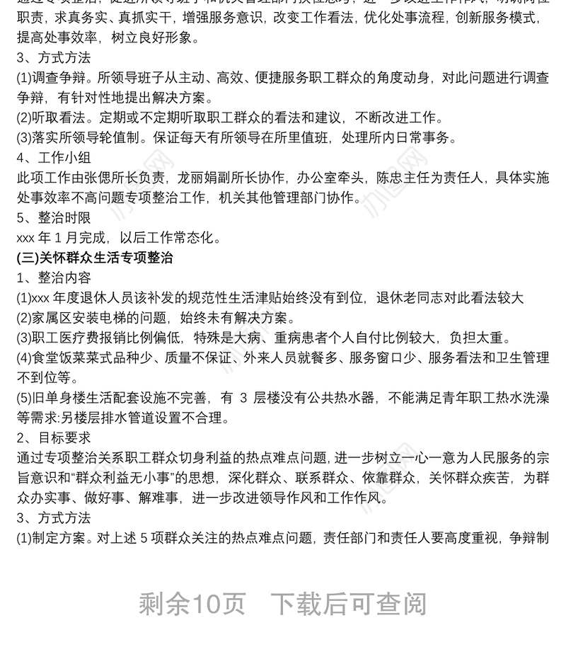 (3篇)四风专项整治措施和四风问题专项整治方案