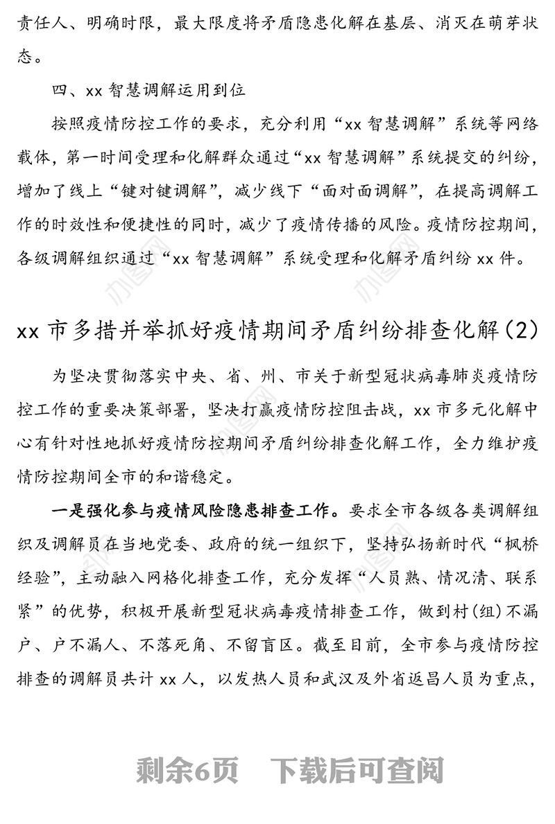 5篇涉疫情矛盾纠纷排查化解工作经验材料5篇工作总结汇报报告参考