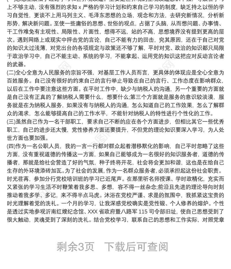 20xx年个人党性分析材料优秀范文 最新个人党员党性分析材料