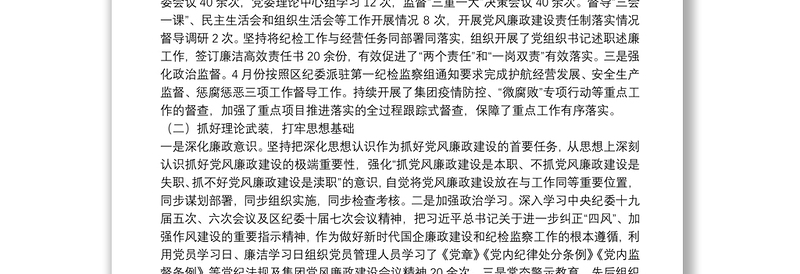 在国企2022年度党风廉政建设会议上的工作报告