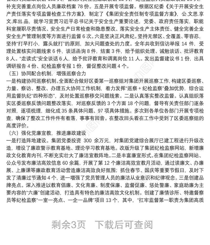 在国企2022年度党风廉政建设会议上的工作报告