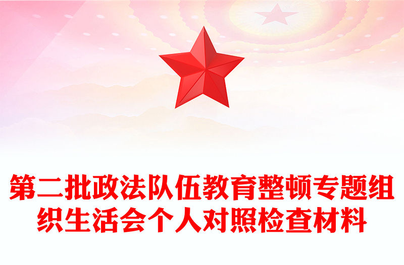 第二批政法队伍教育整顿专题组织生活会个人对照检查材料